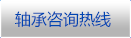 軸承咨詢(xún)熱線(xiàn)