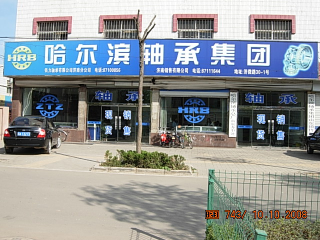 哈爾濱軸承集團濟南銷售有限公司