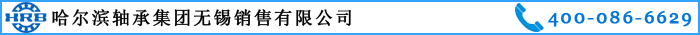 聯(lián)系哈軸濟(jì)南銷售有限公司