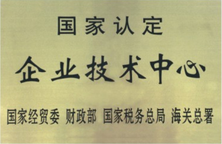 《企業(yè)技術(shù)中心》證書(shū)