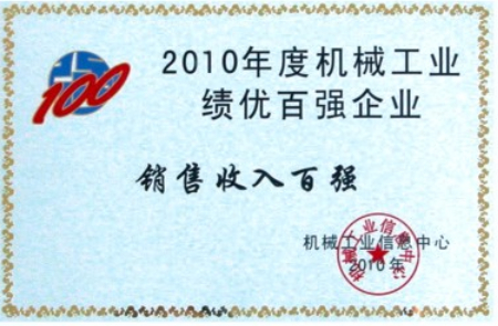 《機(jī)械工業(yè)銷(xiāo)售百?gòu)?qiáng)》證書(shū)