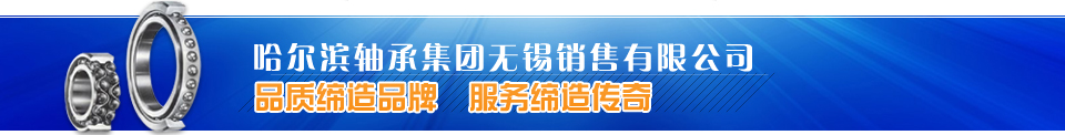 有轉(zhuǎn)動(dòng)的地方，就有哈爾濱軸承
