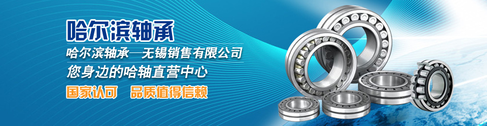 哈爾濱軸承——國家認(rèn)可 值得信賴